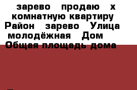 зарево...продаю 4-х комнатную квартиру › Район ­ зарево › Улица ­ молодёжная › Дом ­ 8 › Общая площадь дома ­ 56 › Площадь участка ­ 2 000 › Цена ­ 1 000 000 - Адыгея респ., Шовгеновский р-н, Зарево п. Недвижимость » Дома, коттеджи, дачи продажа   . Адыгея респ.